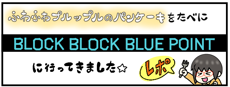 宮崎でふわっふわのパンケーキを食べるなら Block Block Blue Point すきだらけ Net