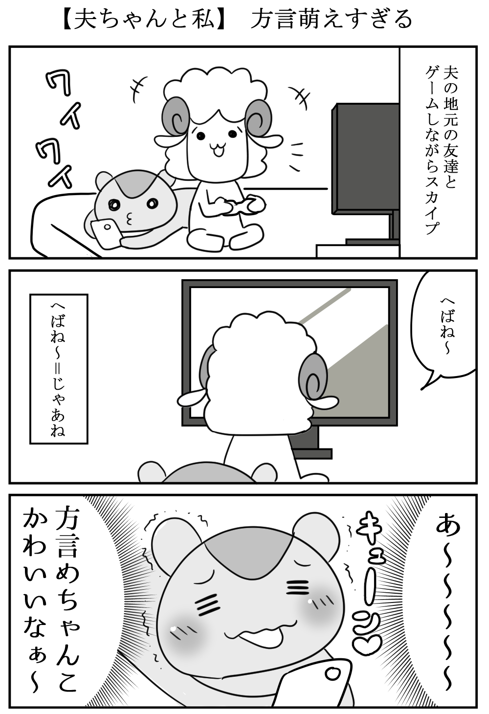 夫ちゃんと私 方言萌えすぎる すきだらけ Net