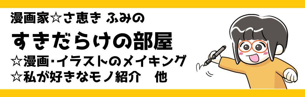 Youtubeはじめました 漫画イラストメイキング すきだらけ Net