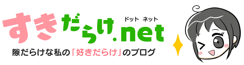 すきだらけ.net
