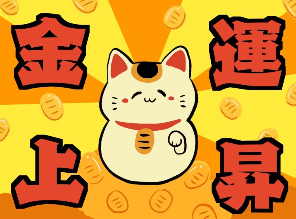金運アップ！招き猫のイラスト | すきだらけ.net